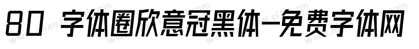 80 字体圈欣意冠黑体字体转换